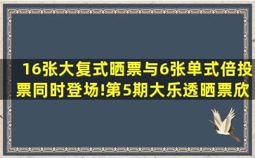 16张大复式晒票与6张单式倍投票同时登场!第5期大乐透晒票欣赏 