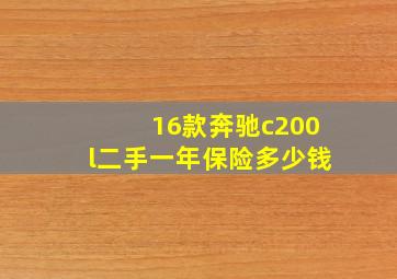 16款奔驰c200l二手一年保险多少钱