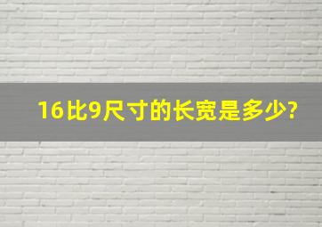 16比9尺寸的长宽是多少?