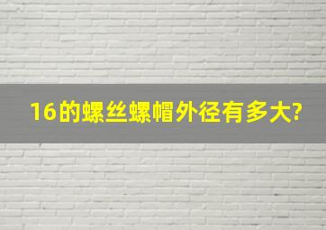 16的螺丝螺帽外径有多大?