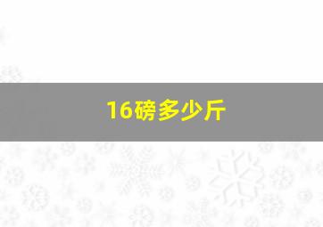 16磅多少斤