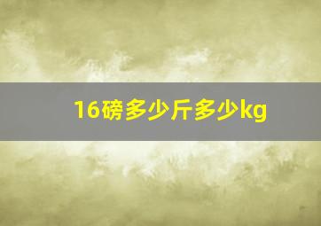 16磅多少斤多少kg