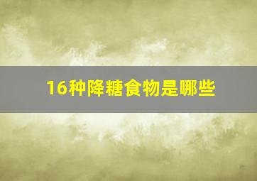 16种降糖食物是哪些(