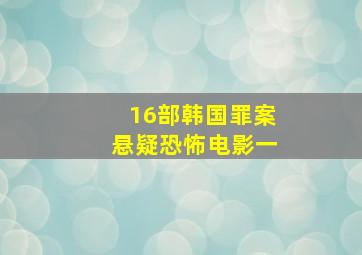 16部韩国罪案悬疑恐怖电影(一