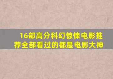 16部高分科幻惊悚电影推荐,全部看过的都是电影大神