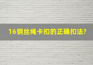 16钢丝绳卡扣的正确扣法?