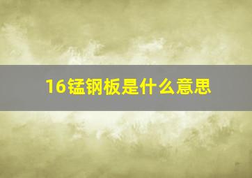 16锰钢板是什么意思