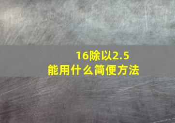 16除以2.5能用什么简便方法