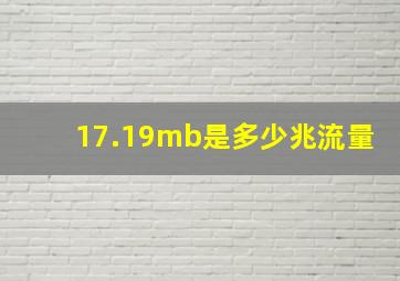 17.19mb是多少兆流量(