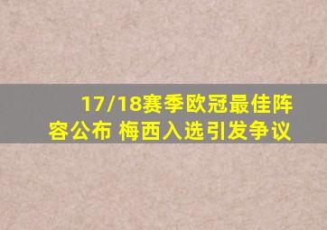 17/18赛季欧冠最佳阵容公布, 梅西入选引发争议