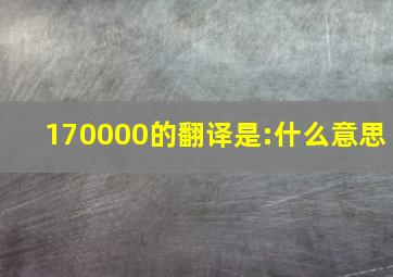 170000的翻译是:什么意思