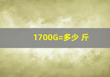 1700G=多少 斤