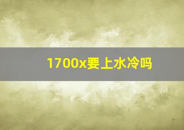 1700x要上水冷吗