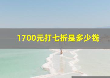 1700元打七折是多少钱