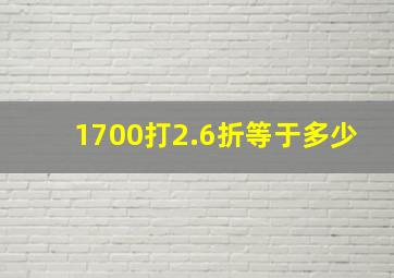 1700打2.6折等于多少