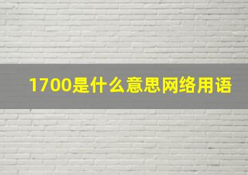 1700是什么意思网络用语