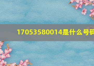 17053580014是什么号码