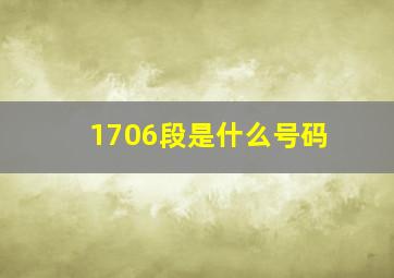 1706段是什么号码