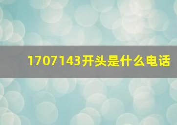 1707143开头是什么电话