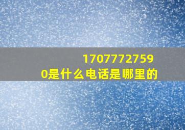 17077727590是什么电话,是哪里的