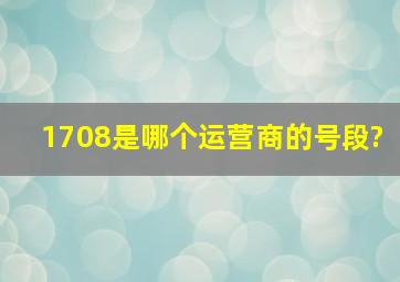 1708是哪个运营商的号段?