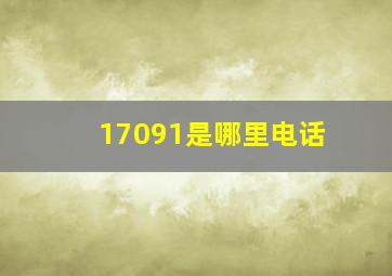 17091是哪里电话