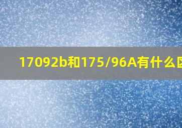 17092b和175/96A有什么区别 