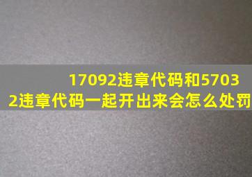 17092违章代码和57032违章代码一起开出来会怎么处罚(