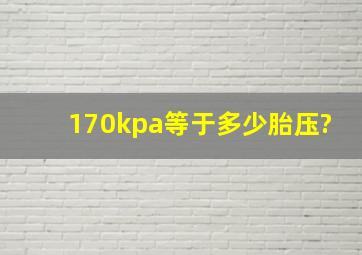 170kpa等于多少胎压?