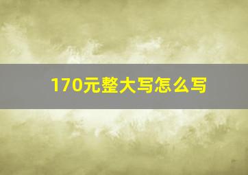 170元整大写怎么写