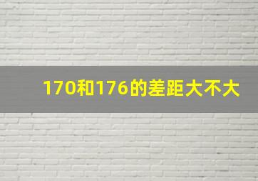 170和176的差距大不大