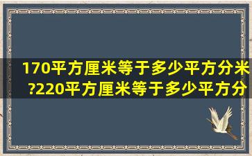 170平方厘米等于多少平方分米?220平方厘米等于多少平方分米?