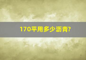 170平用多少沥青?