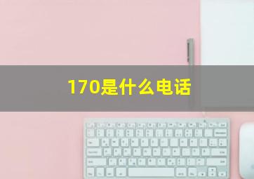 170是什么电话 