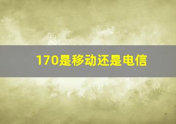 170是移动还是电信