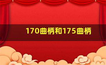 170曲柄和175曲柄