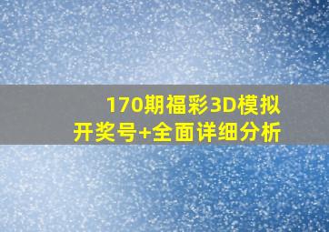 170期福彩3D模拟开奖号+全面详细分析