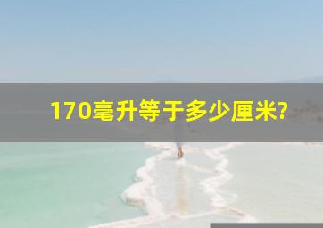 170毫升等于多少厘米?