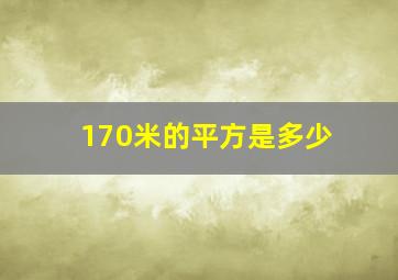 170米的平方是多少