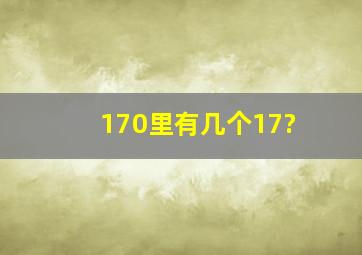 170里有几个17?