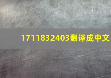 1711832403翻译成中文