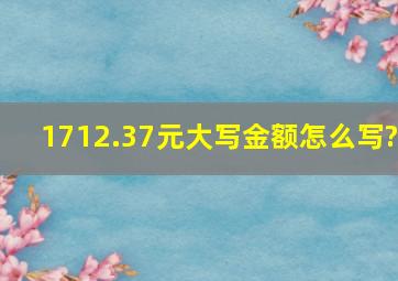 1712.37元大写金额怎么写?