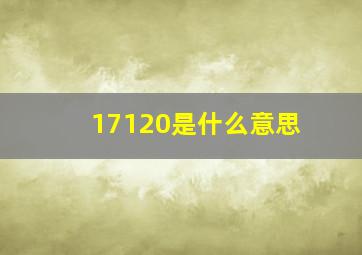 17120是什么意思