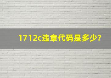 1712c违章代码是多少?