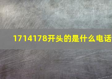 1714178开头的是什么电话