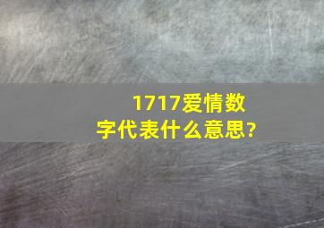 1717爱情数字代表什么意思?