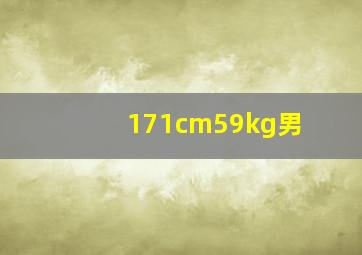 171cm59kg男