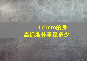 171cm的身高标准体重是多少