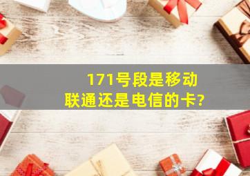 171号段是移动,联通还是电信的卡?