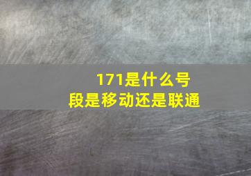 171是什么号段是移动还是联通